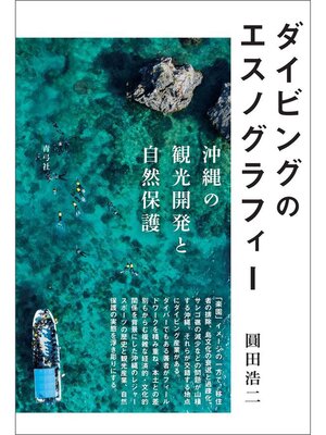 cover image of ダイビングのエスノグラフィー　沖縄の観光開発と自然保護